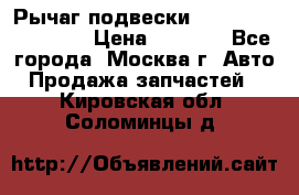 Рычаг подвески TOYOTA 48610-60030 › Цена ­ 9 500 - Все города, Москва г. Авто » Продажа запчастей   . Кировская обл.,Соломинцы д.
